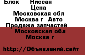  Блок ABS Ниссан Nissan 476001W300 › Цена ­ 7 000 - Московская обл., Москва г. Авто » Продажа запчастей   . Московская обл.,Москва г.